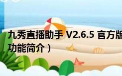 九秀直播助手 V2.6.5 官方版（九秀直播助手 V2.6.5 官方版功能简介）