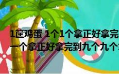 1筐鸡蛋 1个1个拿正好拿完8个8个拿差3个（一筐鸡蛋一个一个拿正好拿完到九个九个拿正好拿完）