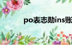 po表志勋ins账号（po表志勋）