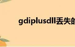 gdiplusdll丢失的原因（gdiplus）