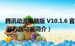 腾讯动漫电脑版 V10.1.6 官方版（腾讯动漫电脑版 V10.1.6 官方版功能简介）