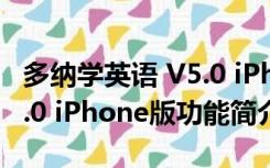 多纳学英语 V5.0 iPhone版（多纳学英语 V5.0 iPhone版功能简介）