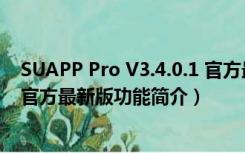 SUAPP Pro V3.4.0.1 官方最新版（SUAPP Pro V3.4.0.1 官方最新版功能简介）