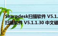 Sharpdesk扫描软件 V5.1.1.30 中文破解版（Sharpdesk扫描软件 V5.1.1.30 中文破解版功能简介）