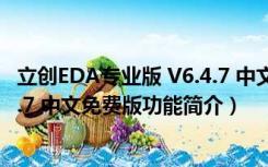 立创EDA专业版 V6.4.7 中文免费版（立创EDA专业版 V6.4.7 中文免费版功能简介）