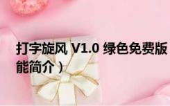 打字旋风 V1.0 绿色免费版（打字旋风 V1.0 绿色免费版功能简介）