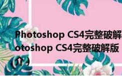 Photoshop CS4完整破解版 32/64位 简体免费中文版（Photoshop CS4完整破解版 32/64位 简体免费中文版功能简介）