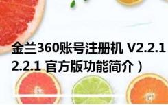 金兰360账号注册机 V2.2.1 官方版（金兰360账号注册机 V2.2.1 官方版功能简介）