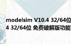 modelsim V10.4 32/64位 免费破解版（modelsim V10.4 32/64位 免费破解版功能简介）