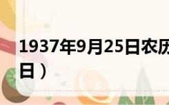 1937年9月25日农历是多少（1937年9月25日）