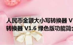 人民币金额大小写转换器 V1.6 绿色版（人民币金额大小写转换器 V1.6 绿色版功能简介）