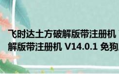 飞时达土方破解版带注册机 V14.0.1 免狗版（飞时达土方破解版带注册机 V14.0.1 免狗版功能简介）