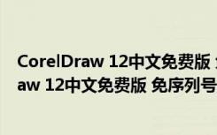 CorelDraw 12中文免费版 免序列号和激活码版（CorelDraw 12中文免费版 免序列号和激活码版功能简介）