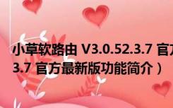 小草软路由 V3.0.52.3.7 官方最新版（小草软路由 V3.0.52.3.7 官方最新版功能简介）