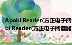 Apabi Reader(方正电子阅读器) V4.5.2 最新中文版（Apabi Reader(方正电子阅读器) V4.5.2 最新中文版功能简介）