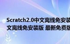 Scratch2.0中文离线免安装版 最新免费版（Scratch2.0中文离线免安装版 最新免费版功能简介）