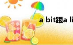 a bit跟a little的区别