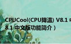 CPUCool(CPU降温) V8.1 中文版（CPUCool(CPU降温) V8.1 中文版功能简介）