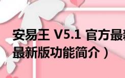 安易王 V5.1 官方最新版（安易王 V5.1 官方最新版功能简介）