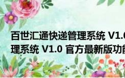 百世汇通快递管理系统 V1.0 官方最新版（百世汇通快递管理系统 V1.0 官方最新版功能简介）