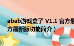 abab游戏盒子 V1.1 官方最新版（abab游戏盒子 V1.1 官方最新版功能简介）