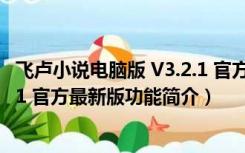 飞卢小说电脑版 V3.2.1 官方最新版（飞卢小说电脑版 V3.2.1 官方最新版功能简介）