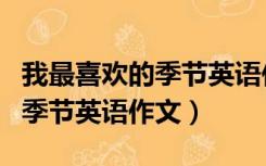 我最喜欢的季节英语作文五年级（我最喜欢的季节英语作文）