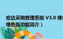 宏达采购管理系统 V3.0 绿色版（宏达采购管理系统 V3.0 绿色版功能简介）