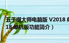 五子棋大师电脑版 V2018 单机版（五子棋大师电脑版 V2018 单机版功能简介）