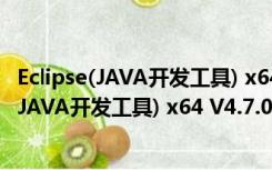 Eclipse(JAVA开发工具) x64 V4.7.0 官方最新版（Eclipse(JAVA开发工具) x64 V4.7.0 官方最新版功能简介）