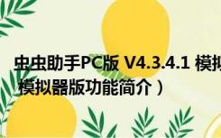 虫虫助手PC版 V4.3.4.1 模拟器版（虫虫助手PC版 V4.3.4.1 模拟器版功能简介）