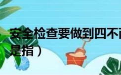 安全检查要做到四不两直（安全检查四不两直是指）