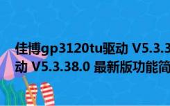 佳博gp3120tu驱动 V5.3.38.0 最新版（佳博gp3120tu驱动 V5.3.38.0 最新版功能简介）