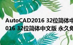 AutoCAD2016 32位简体中文版 永久免费版（AutoCAD2016 32位简体中文版 永久免费版功能简介）