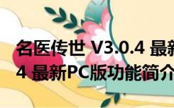 名医传世 V3.0.4 最新PC版（名医传世 V3.0.4 最新PC版功能简介）