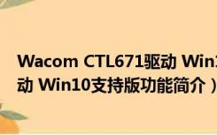 Wacom CTL671驱动 Win10支持版（Wacom CTL671驱动 Win10支持版功能简介）