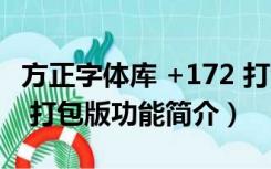 方正字体库 +172 打包版（方正字体库 +172 打包版功能简介）