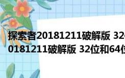 探索者20181211破解版 32位和64位 中文免费版（探索者20181211破解版 32位和64位 中文免费版功能简介）