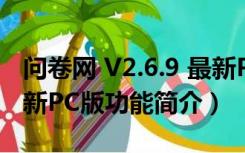 问卷网 V2.6.9 最新PC版（问卷网 V2.6.9 最新PC版功能简介）