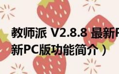 教师派 V2.8.8 最新PC版（教师派 V2.8.8 最新PC版功能简介）