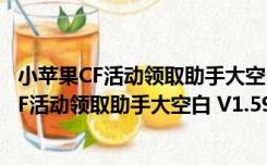 小苹果CF活动领取助手大空白 V1.59 官方正式版（小苹果CF活动领取助手大空白 V1.59 官方正式版功能简介）