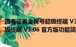 国海证券金探号超级终端 V3.06 官方版（国海证券金探号超级终端 V3.06 官方版功能简介）