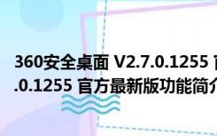 360安全桌面 V2.7.0.1255 官方最新版（360安全桌面 V2.7.0.1255 官方最新版功能简介）