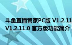 斗鱼直播管家PC版 V1.2.11.0 官方版（斗鱼直播管家PC版 V1.2.11.0 官方版功能简介）