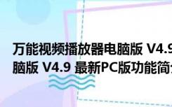 万能视频播放器电脑版 V4.9 最新PC版（万能视频播放器电脑版 V4.9 最新PC版功能简介）