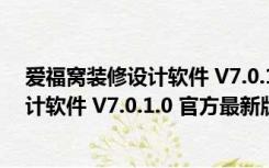 爱福窝装修设计软件 V7.0.1.0 官方最新版（爱福窝装修设计软件 V7.0.1.0 官方最新版功能简介）