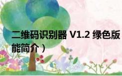 二维码识别器 V1.2 绿色版（二维码识别器 V1.2 绿色版功能简介）