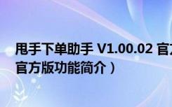 甩手下单助手 V1.00.02 官方版（甩手下单助手 V1.00.02 官方版功能简介）