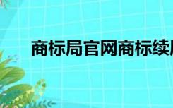 商标局官网商标续展（商标续展查询）