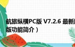 航旅纵横PC版 V7.2.6 最新版（航旅纵横PC版 V7.2.6 最新版功能简介）